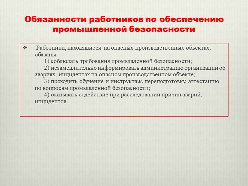 Комиссия по расследованию аварий  Аварию на объектах, подлежащих декларированию опасности, расследует комиссия, назначаемая