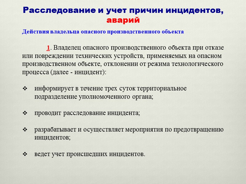 Мероприятия по ликвидации опасного производственного объекта. Порядок расследования инцидентов. Порядок расследования аварий. Порядок расследования аварий на опо. Расследование аварий и инцидентов.