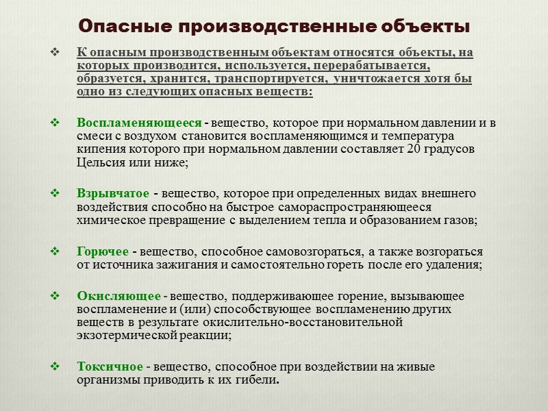 Объектом является производственно. Что относится к опасным производственным объектам. Что является опасным производственным объектом. Объекты относящиеся к опасным производственным объектам. Какие производственные объекты относятся к опасным.