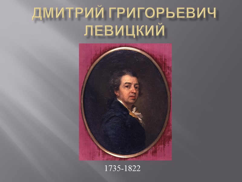 Дмитрий Григорьевич Левицкий 1735-1822