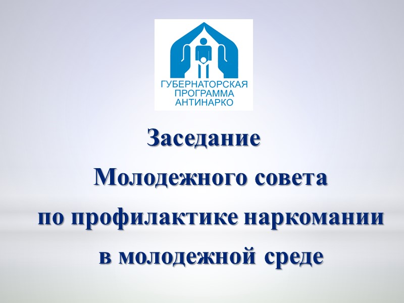 Заседание Молодежного совета по профилактике наркомании в молодежной среде