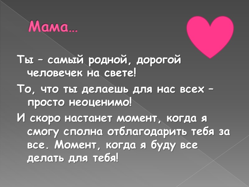 С Днем Рождения, Мама! Очень жаль, что я не могу быть с тобой рядом