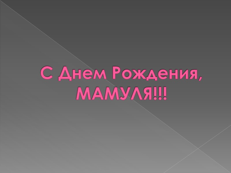 Я желаю тебе, родная… Крепкого здоровья Долгих лет жизни Счастья Любви Чтобы ты никогда