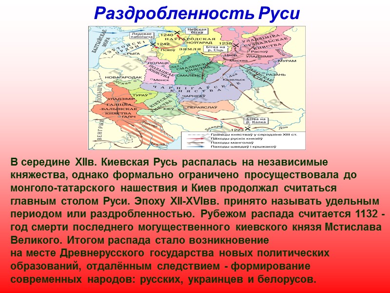 Киевская Русь Киевская Русь, также Древнерусское государство   — средневековое государство в Восточной