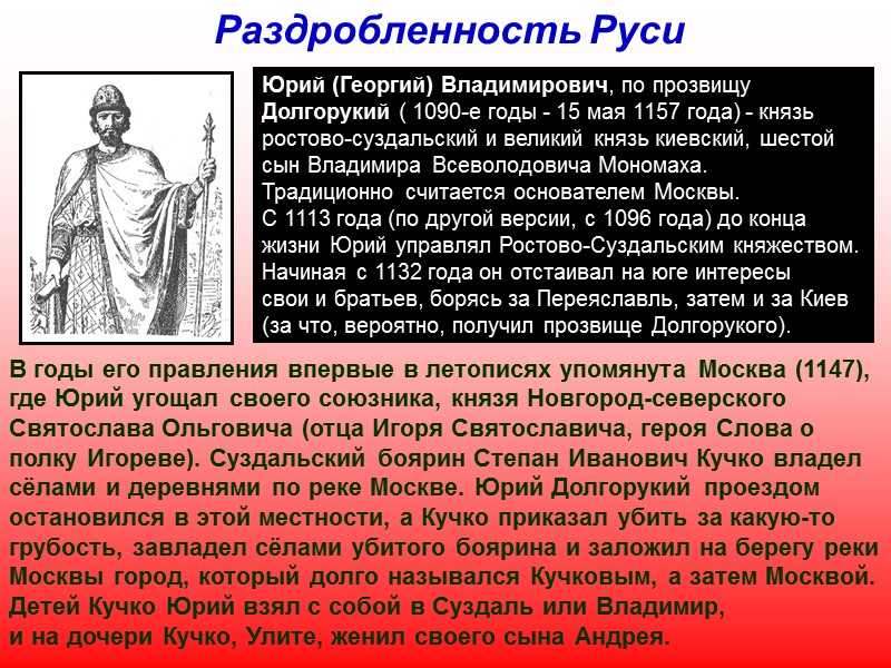 Киевская Русь Рюрик (ум. 879) - летописный основатель государственности Руси, варяг, новгородский князь и
