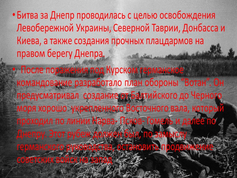 Битва за Днепр проводилась с целью освобождения Левобережной Украины, Северной Таврии, Донбасса и Киева,