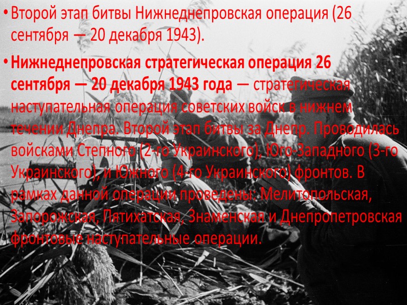 Первый этап битвы — Черниговско-Полтавская операция (26 августа — 30 сентября 1943). Стратегическая наступательная