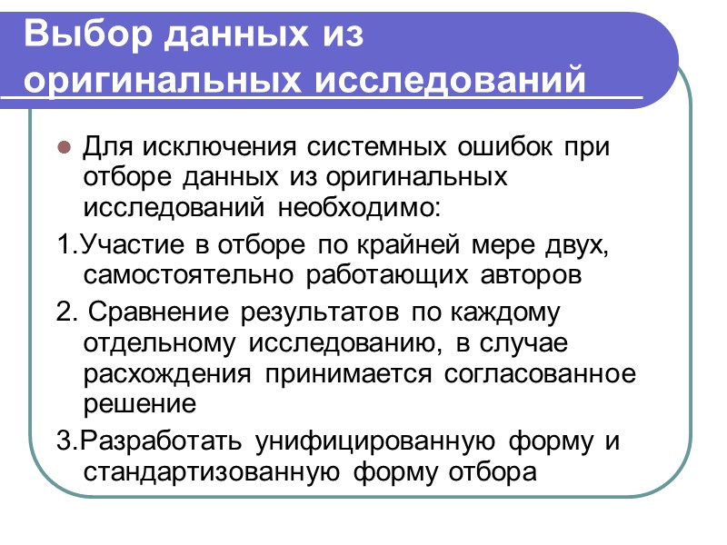 Формулирование цели мета-анализа Часто целью мета-анализа является определение сравнительной эффективности какого либо метода лечения