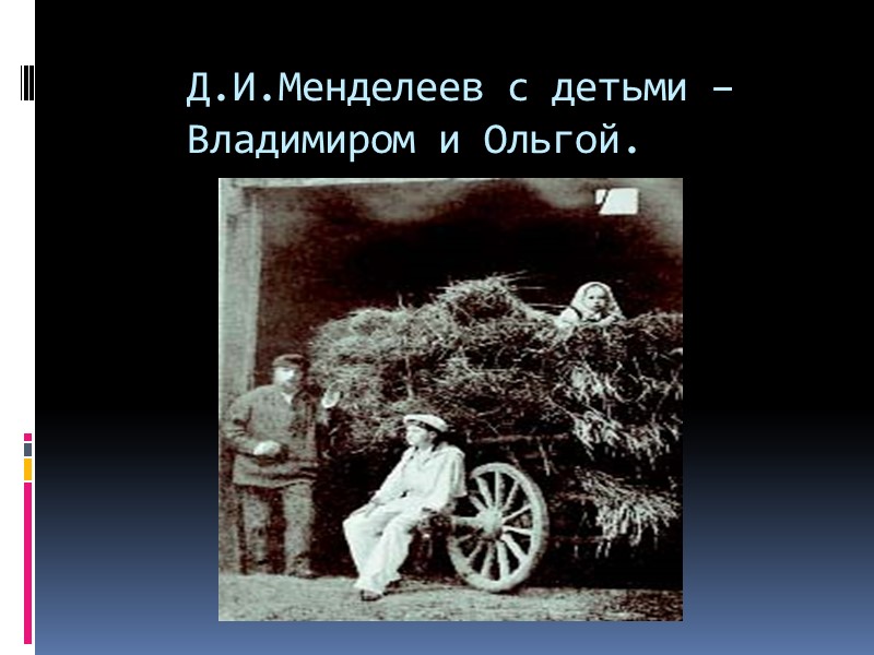 Периодический закон  (1марта 1869 г.) Свойства атомов и образуемых ими   простых