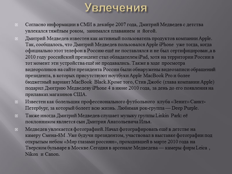 Избрание и вступление в должность 10 декабря 2007 года выдвинут кандидатом в президенты Российской