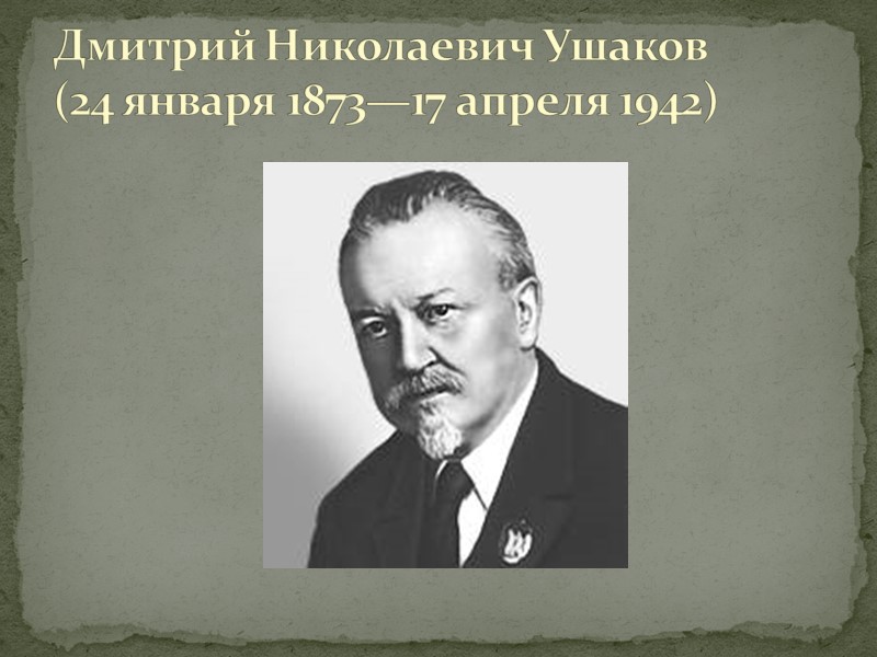 Дмитрий Николаевич Ушаков (24 января 1873—17 апреля 1942)