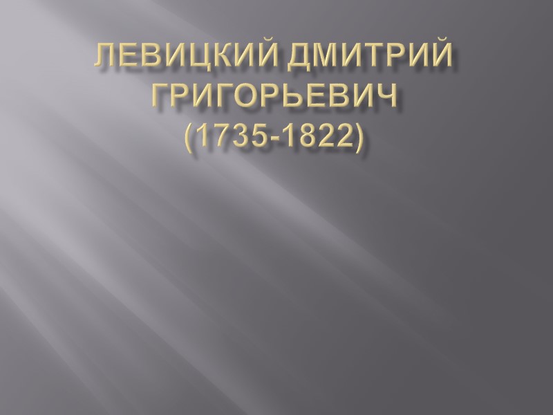 Левицкий Дмитрий Григорьевич (1735-1822)