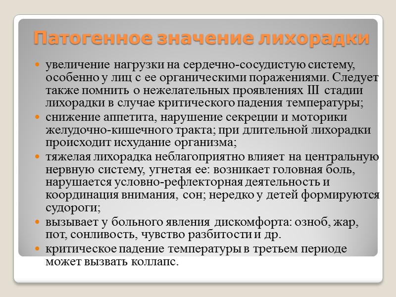 1 стадия лихорадки. типы температурных кривых таблица. акарицидная обстановка в кировской области. стадии лихорадки. средиземноморская лихорадка симптомы.