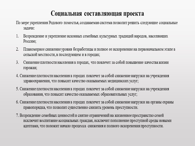 Состав типовой усадьбы Родового поместья (см. рисунок): Башня (силос) для хранения товарного зерна (пшеница);