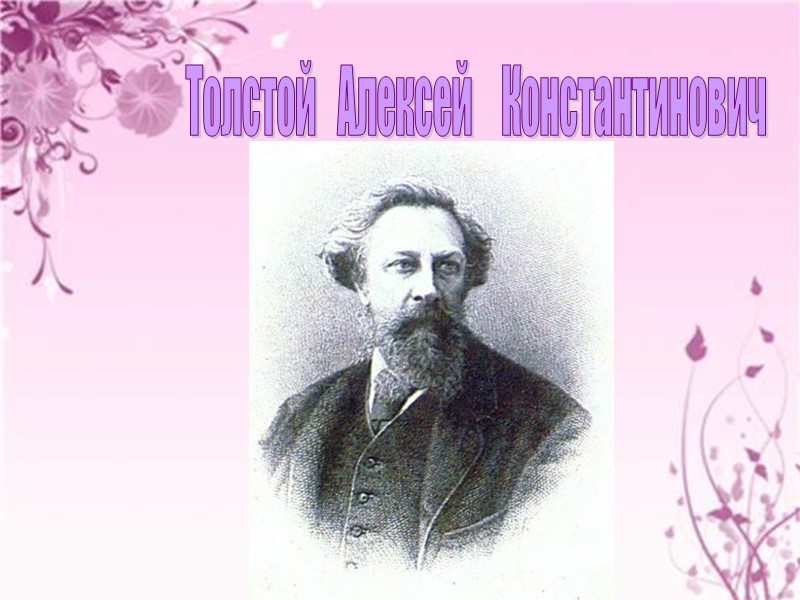 Толстой   Алексей    Константинович