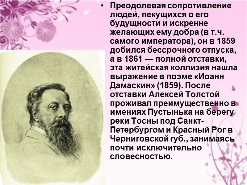 Толстой Алексей Константинович (родился 24 августа (5 сентября) 1817 г. Санкт-Петербург —  умер