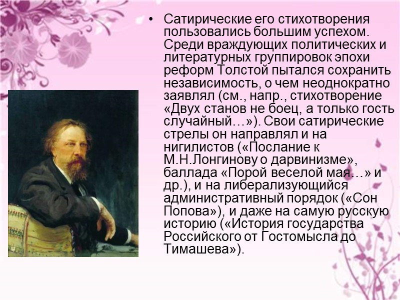 В 1840-х Алексей Толстой вел жизнь  блестящего светского человека,  позволяя себе рискованные