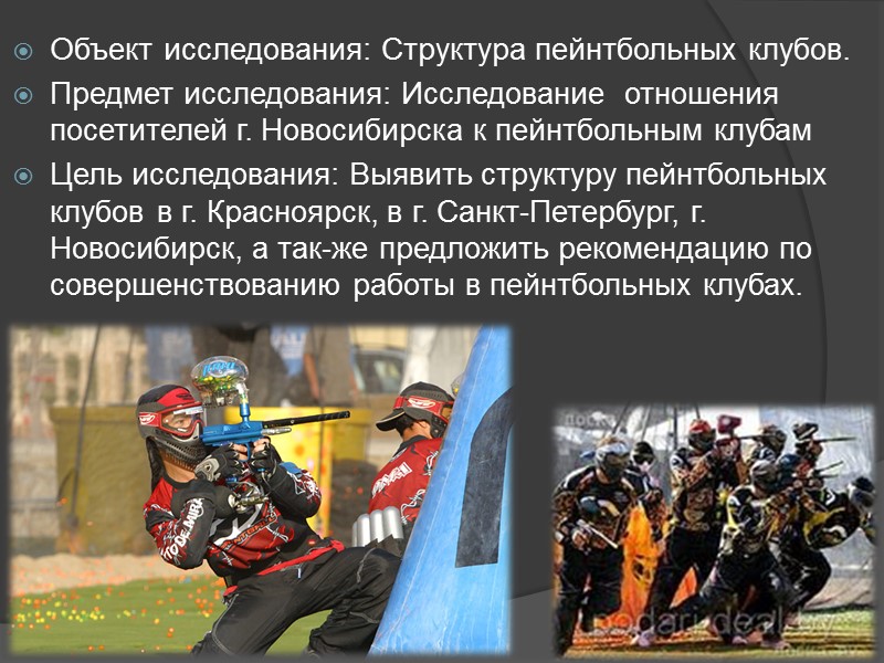 Пейнтбольный клуб “Цитадель” Адрес: Красноярский край, Березовский р-н, п. Березовка, ш. Северное, 2/2 Адрес