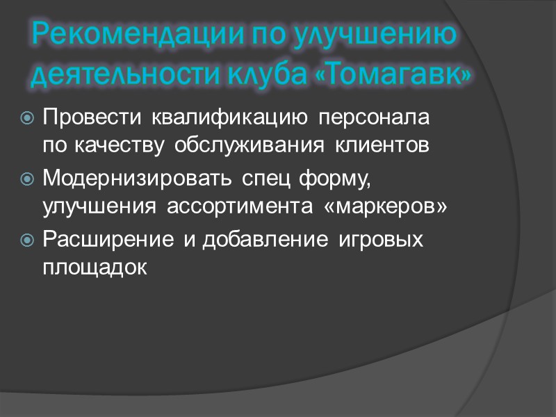 Пейнтбольный клуб “Шарикофф” Адрес: г. Санкт-Петербург, Финляндский пр., д. 4а, бизнес центр 