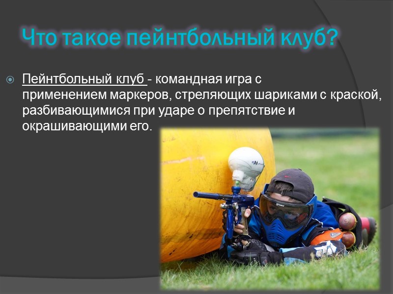 Критерии оценки пейнтбольных клубов Качество обслуживания Зона отдыха Игровая площадка Безопасность