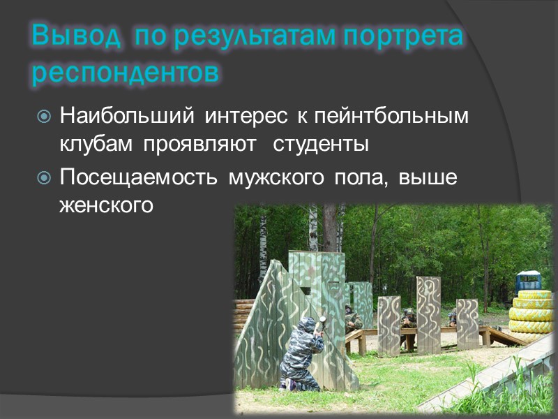 Для проведения исследования было выбрано 3 пейнтбольных клуба Российской Федерации, а именно: в г.