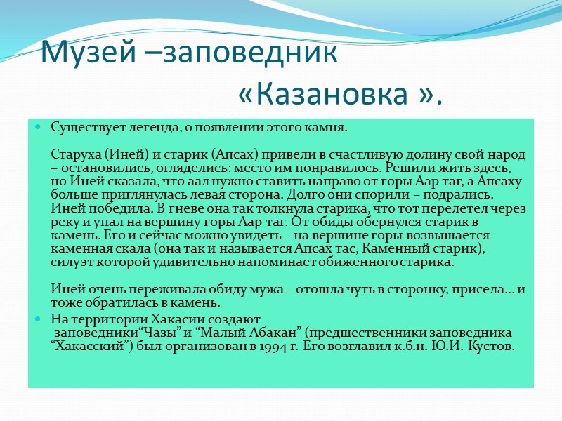 Туризм в Хакасии Туризм в Хакасии развивается на основе памятников археологии, истории, культуры, архитектуры,