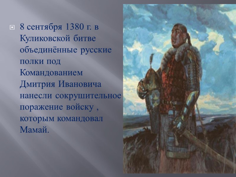 Прозвище Дмитрий Донской одержал историческую победу над татарами и получил за эту победу прозвище