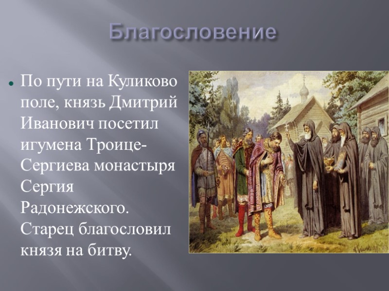 Дмитрия благословил на битву радонежский. Благословение Сергия Радонежского Дмитрию Донскому.
