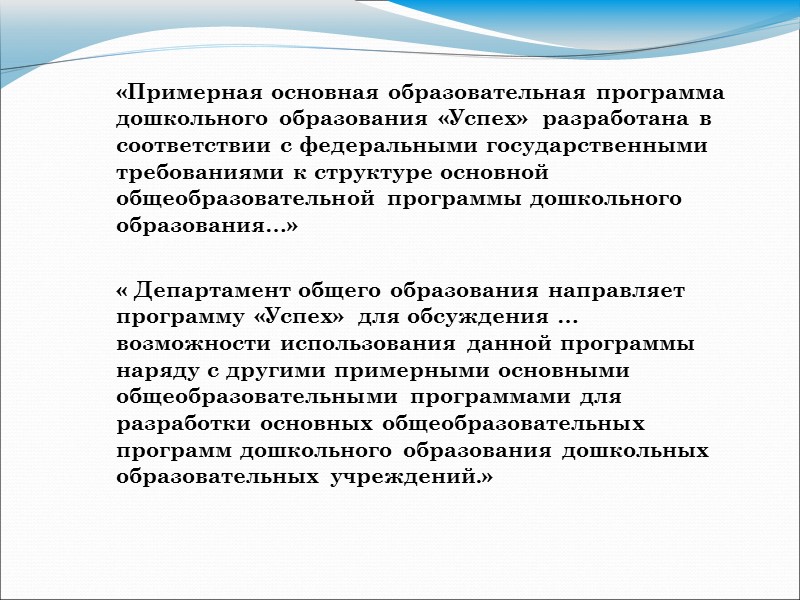 Программы Комплексные (или общеразвивающие)- включают все основные направления развития ребёнка: физическое, познавательно-речевое, социально-личностное, художественно-эстетическое;