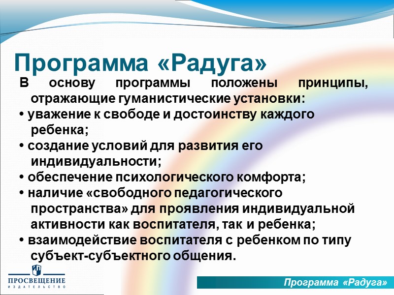 Программа «Радуга»   - это 7 важнейших видов деятельности детей и занятий, в