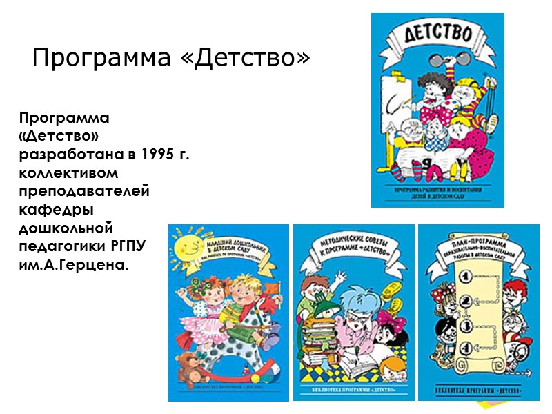 Программа «Детство» Программа «Детство» разработана в 1995 г. коллективом преподавателей кафедры дошкольной педагогики РГПУ