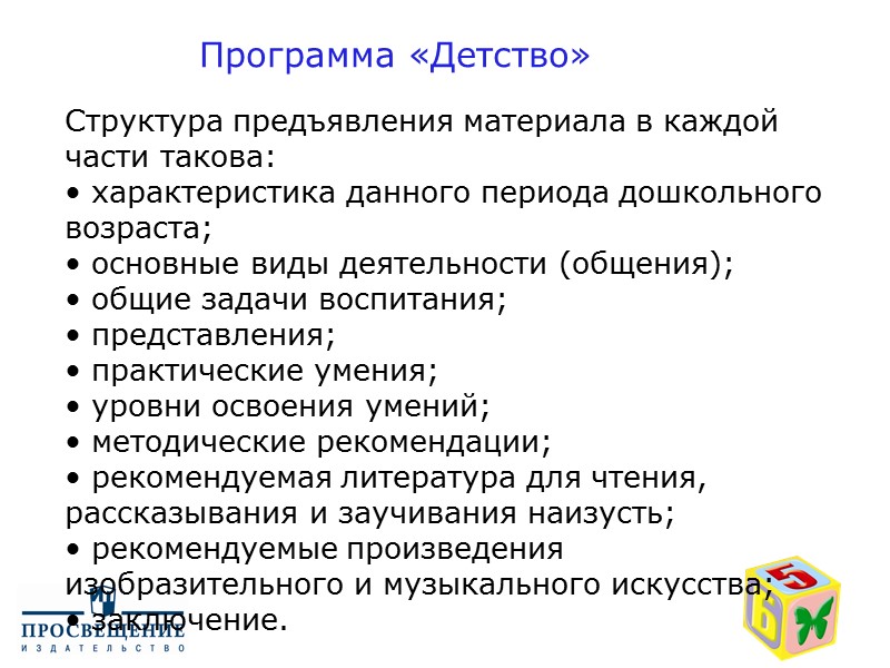 Структура предъявления материала в каждой части такова: • характеристика данного периода дошкольного возраста; •