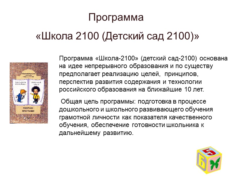 УМК  «Детский сад 2100» Система «Школа 2100» издательство «Баласс»