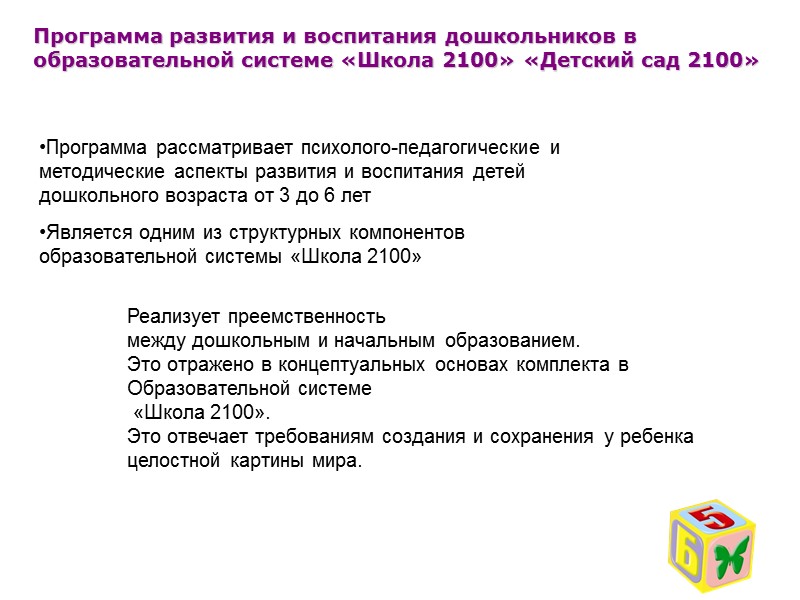 Программа развития и воспитания дошкольников в образовательной системе «Школа 2100» «Детский сад 2100» Цель