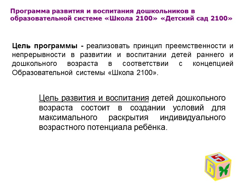 Программа развития и воспитания дошкольников в образовательной системе «Школа 2100» «Детский сад 2100» Структура