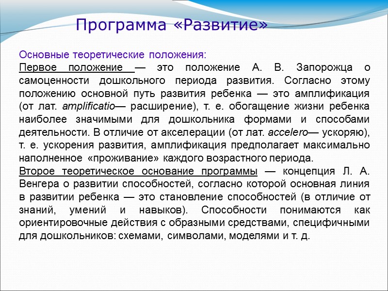 Программа «Развитие» Основные теоретические положения: Первое положение — это положение А. В. Запорожца о