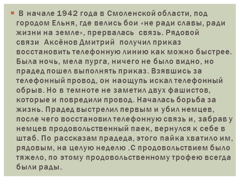 В начале 1942 года в Смоленской области, под городом Ельня, где велись бои «не