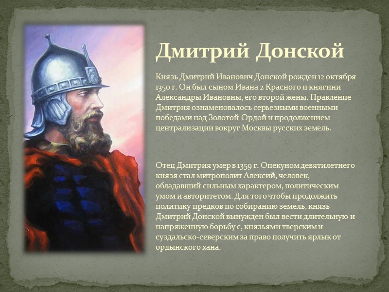 Дмитрий Донской Князь Дмитрий Иванович Донской рожден 12 октября 1350 г. Он был сыном