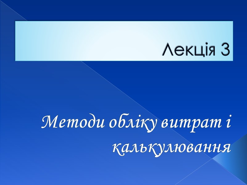 Лекція 3  Методи обліку витрат і калькулювання