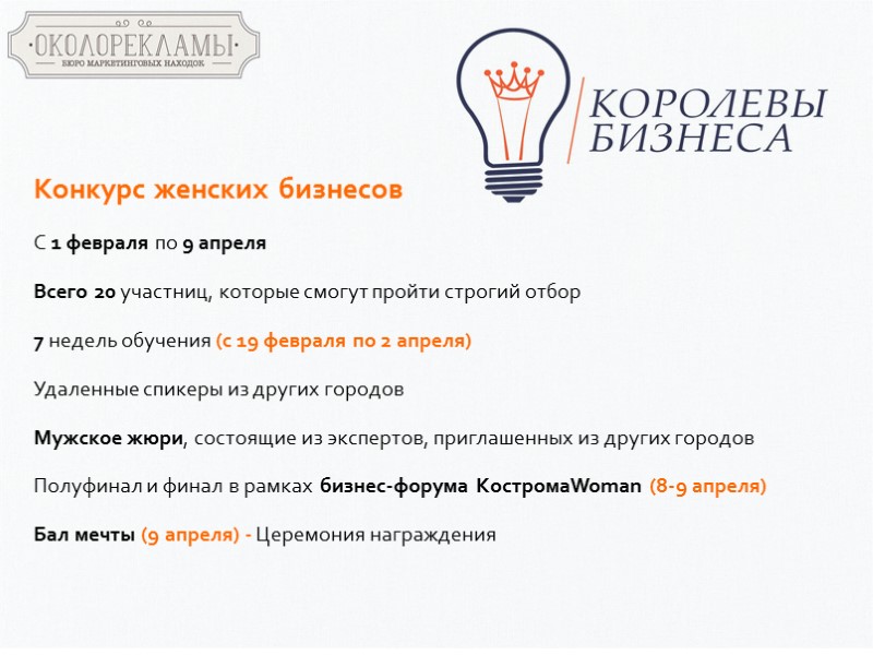 Конкурс женских бизнесов С 1 февраля по 9 апреля     Всего