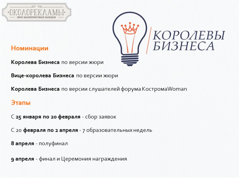 Номинации  Королева Бизнеса по версии жюри Вице-королева Бизнеса по версии жюри  