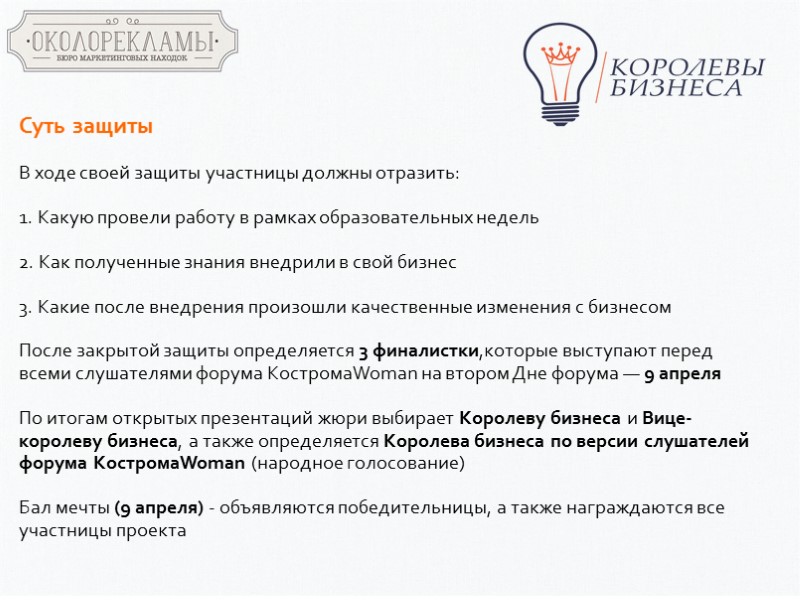 Суть защиты  В ходе своей защиты участницы должны отразить:  1. Какую провели