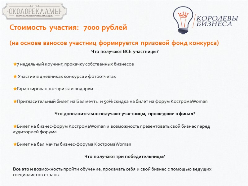 Стоимость участия:  7000 рублей (на основе взносов участниц формируется призовой фонд конкурса) 