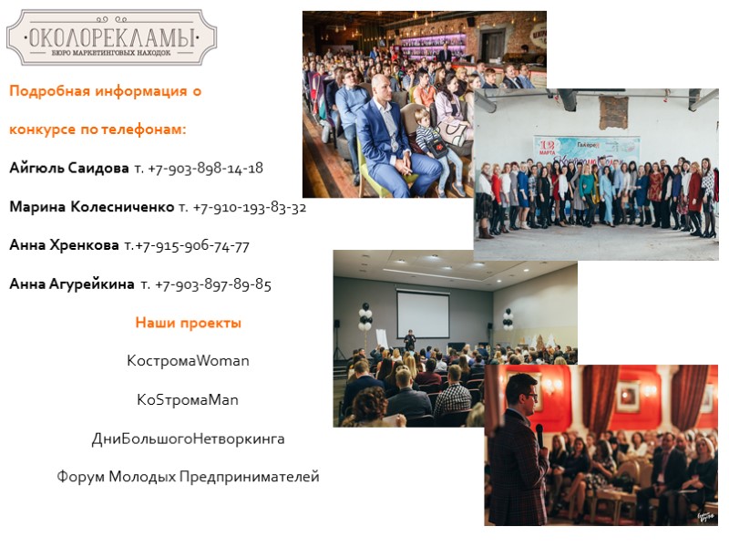 Подробная информация о  конкурсе по телефонам: Айгюль Саидова т. +7-903-898-14-18  Марина Колесниченко