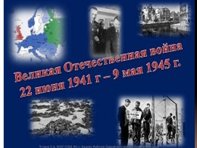 1944 год 23 июня - 29 августа Белорусская наступательная операция 