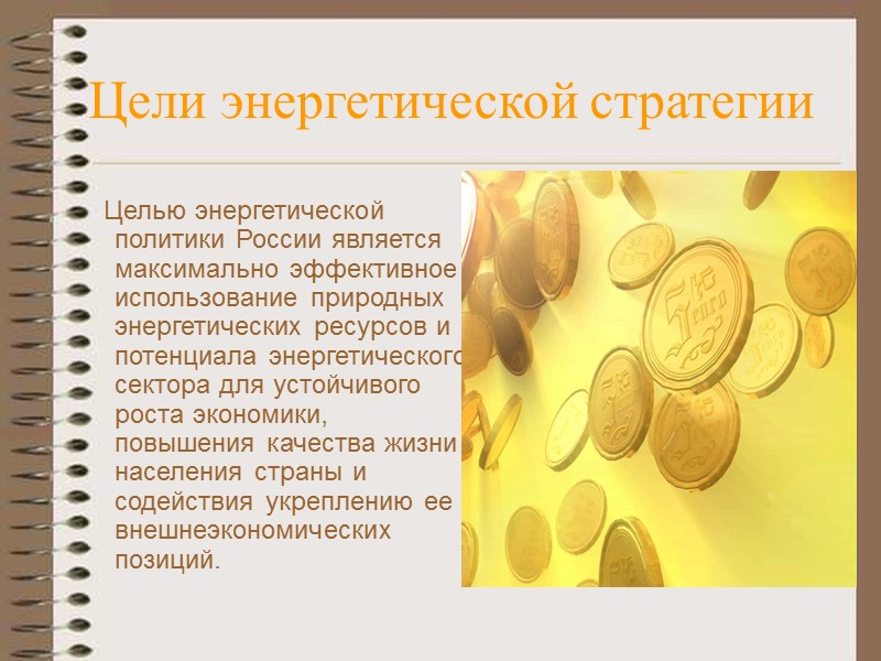 Российский энергетический сектор сохранит свое определяющее значение при решении важных стратегических задач развития страны.