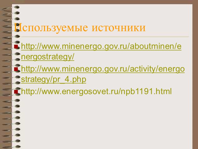 Перспективы спроса на российские энергоресурсы    В последние годы Россия занимает лидирующие