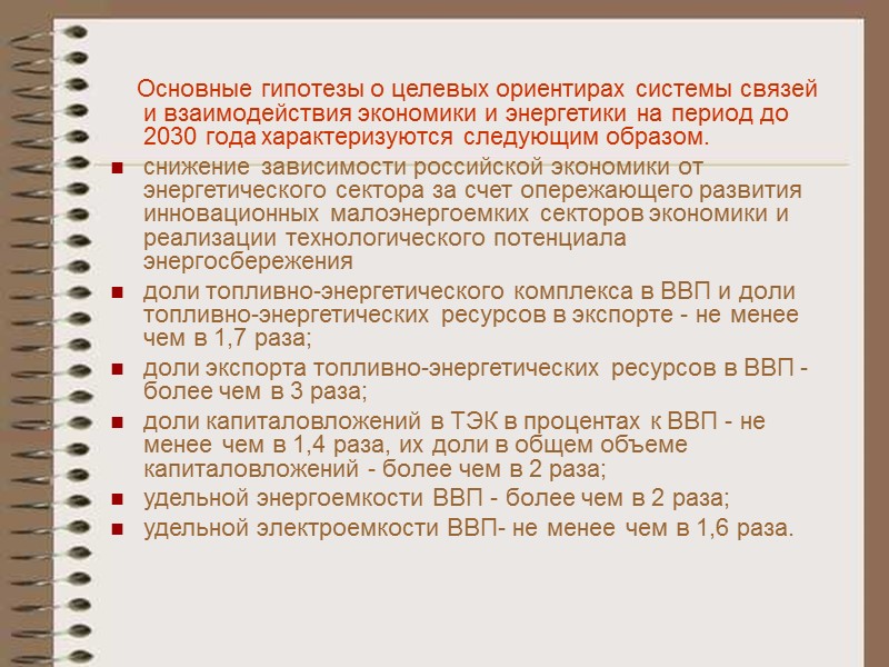 Настоящая Стратегия предусматривает также диверсификацию товарной структуры экспорта энергоносителей за счет увеличения в экспорте
