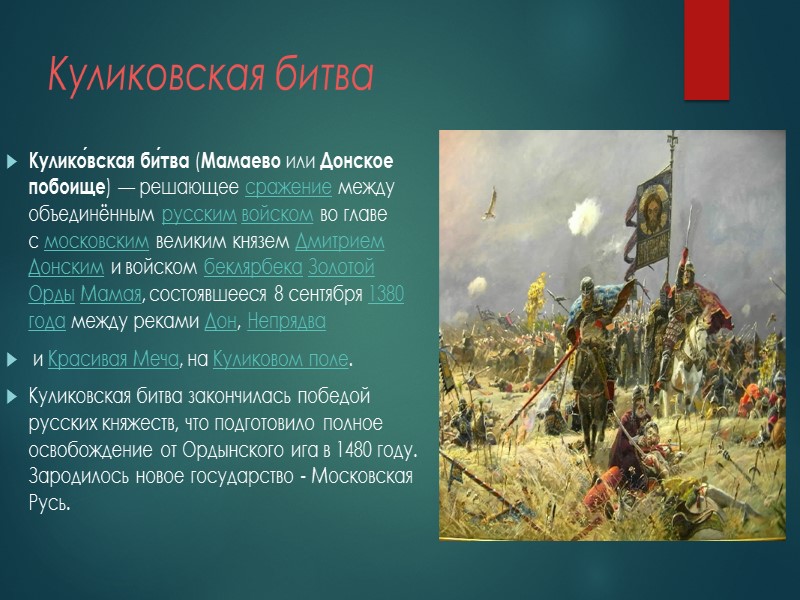 Куликовская битва Кулико́вская би́тва (Мамаево или Донское побоище) — решающее сражение между объединённым русским