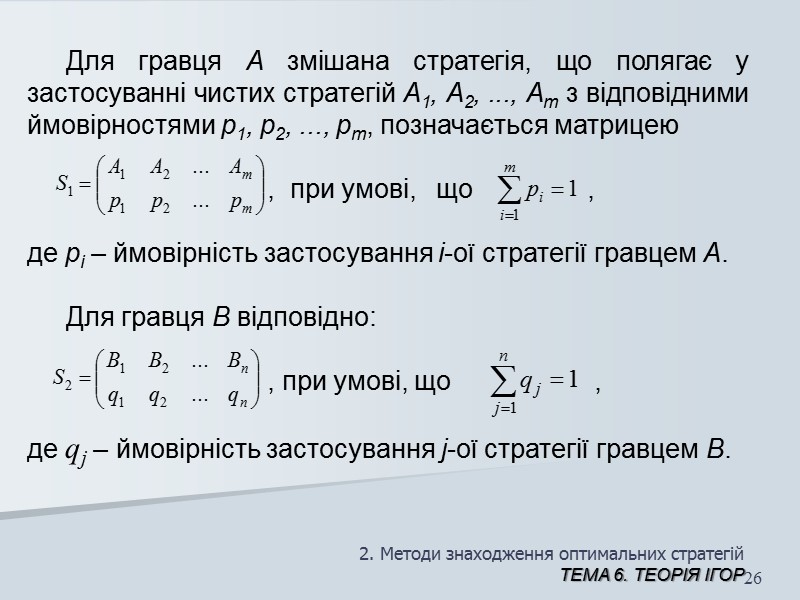 2. Методи знаходження оптимальних стратегій ТЕМА 6. Теорія ігор 19 Випадок а). Платіжна матриця